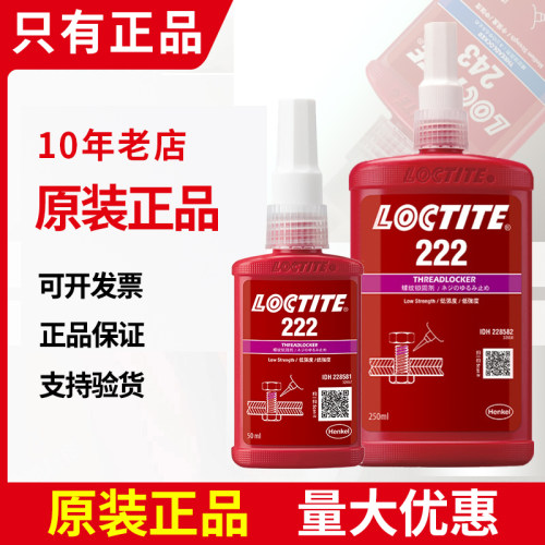乐泰222胶水汉高螺丝耐油防松