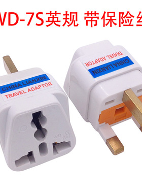 WD-7S白色英式转换插座带13A保险管保护 新加坡 香港转换插座