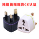 跨境英标转接头 纯铜CE认证 欧规澳规美规转英规电源转换插头
