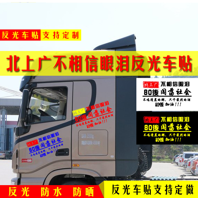 大货车汽车车贴纸创意车身贴画文字反光贴8090后北上广不相信眼泪