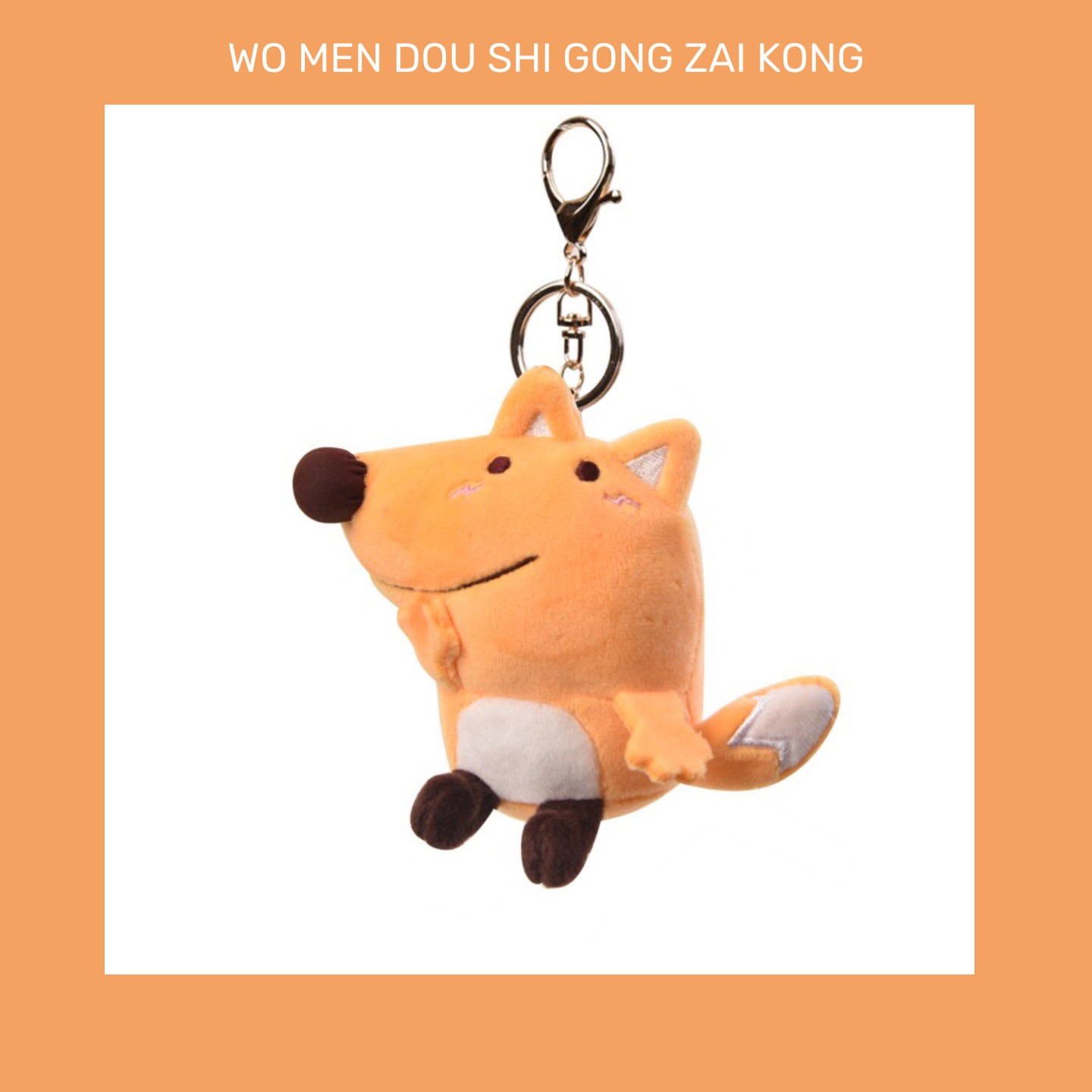 我们都是公仔控 可爱鳄鱼狐狸毛绒公仔情侣书包挂件ins钥匙扣玩具