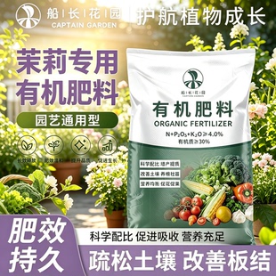 茉莉专用肥有机肥栀子花茶花君子兰喜酸绿植通用型氮磷钾复合肥料