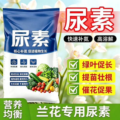 兰花专用尿素肥料蔬菜用农用肥果树养花种菜通用型有机氮肥花肥料