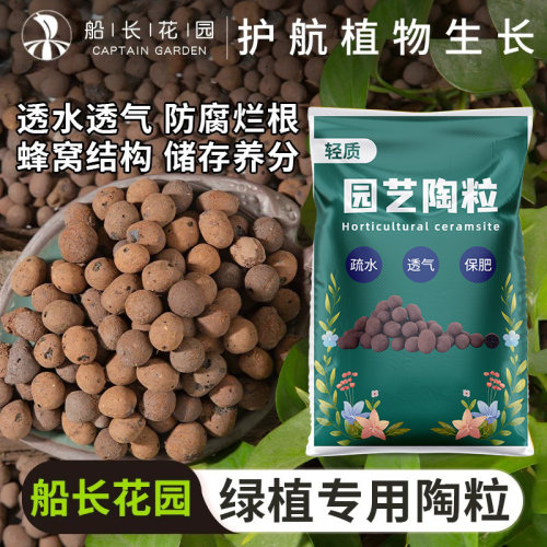 船长花园花卉绿植多肉通用陶粒