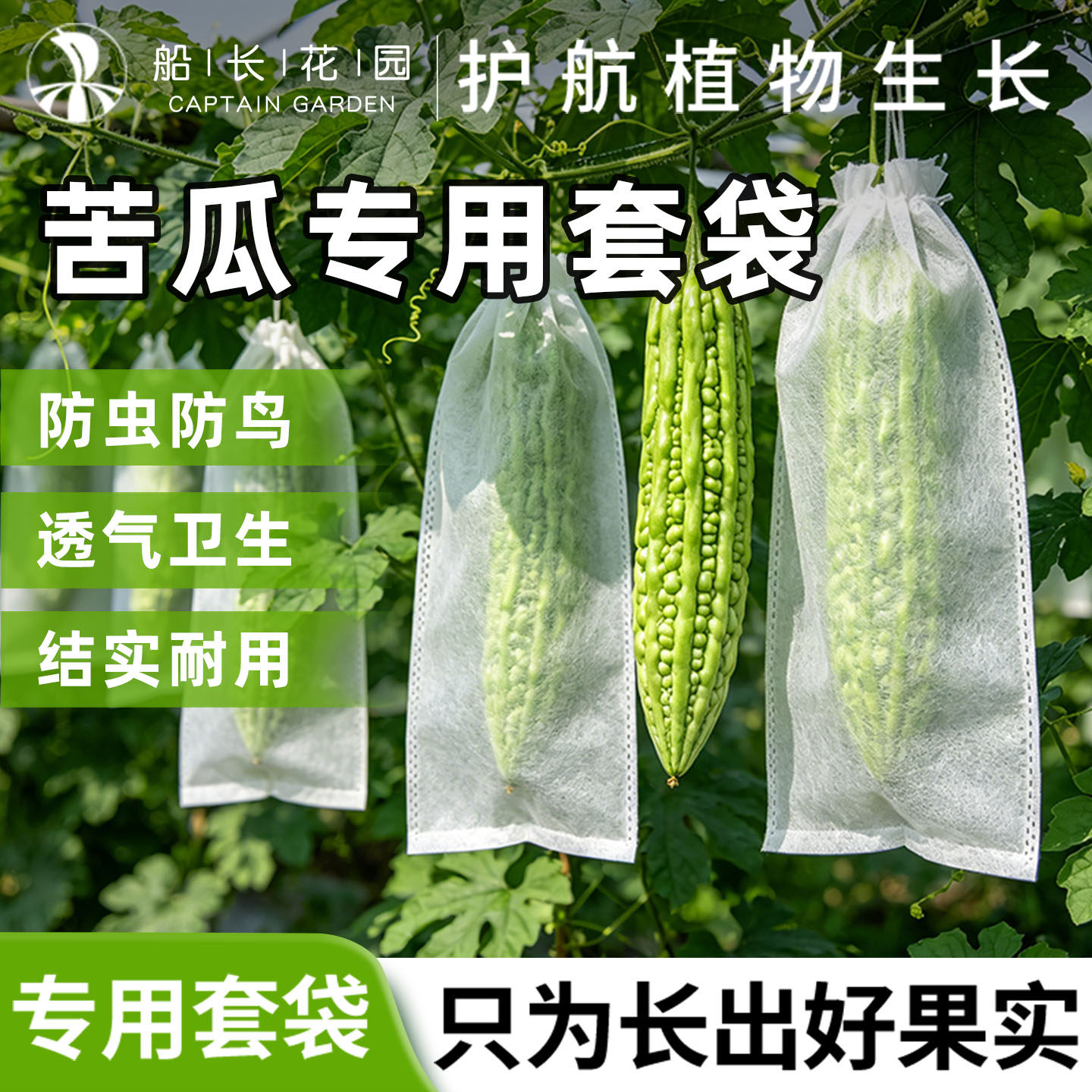 苦瓜专用套袋无纺布袋防虫鸟黄瓜苦瓜蔬果防雨通用水果保护网袋