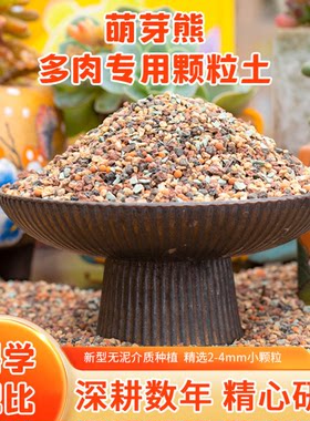 萌芽熊多肉专用颗粒土多肉植物纯颗粒营养种植土铺面石无泥花土