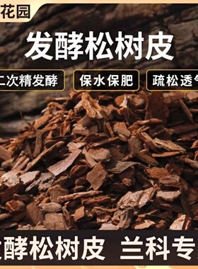 松树皮松鳞磷发酵腐熟兰花专用蝴蝶君子兰植料石斛月季兰科营养土