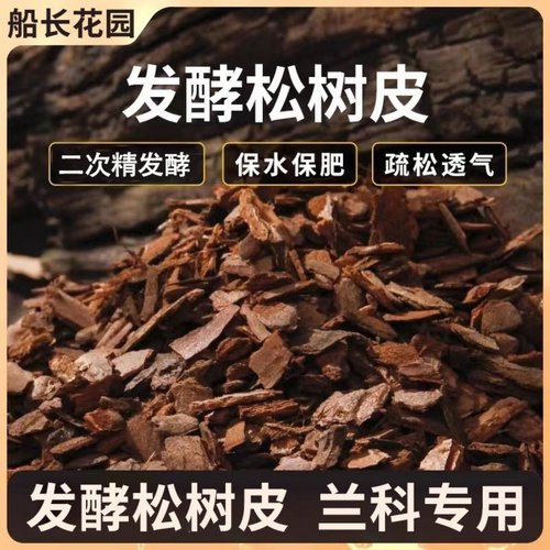 松树皮腐熟发酵松鳞蝴蝶兰花专用