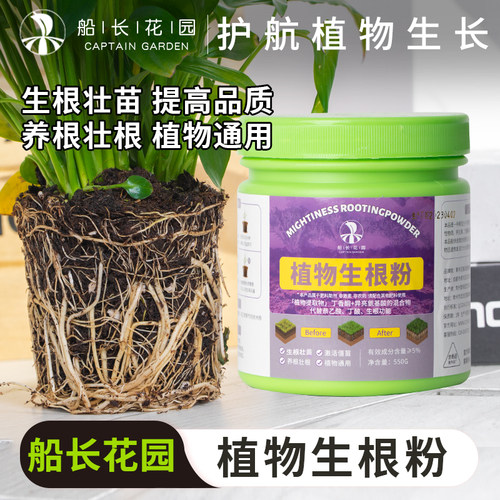 船长花园植物生根粉500G