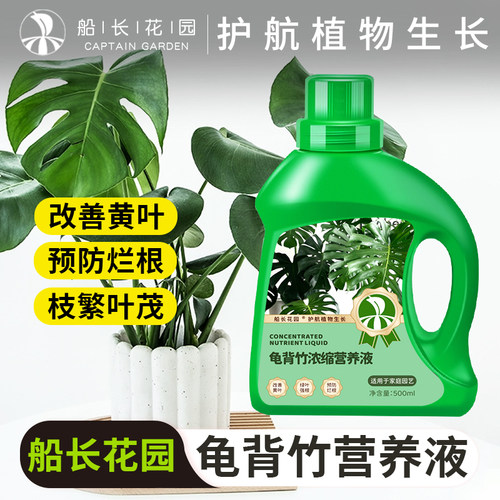 船长花园龟背竹浓缩营养液500ML