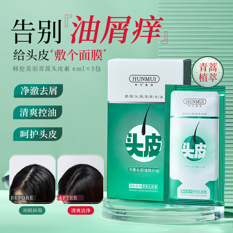 韩伦美羽青蒿头皮素护理精华去顽固头屑止痒舒缓洗发水控油