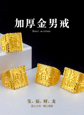 直播越南沙金男士发福财开口戒指长城纹金店橱窗同版哑金戒指