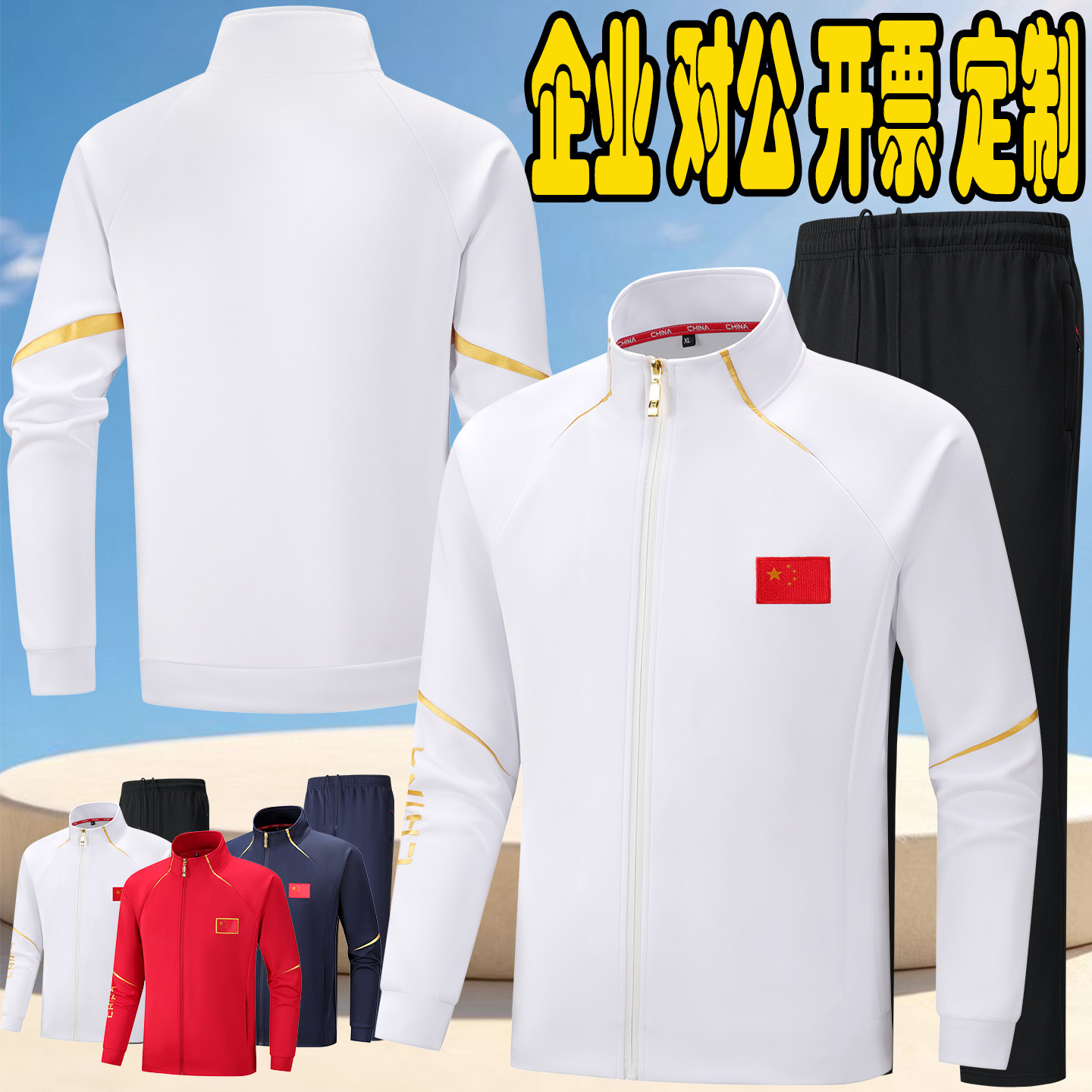 国服男女运动员团体服出场服印制