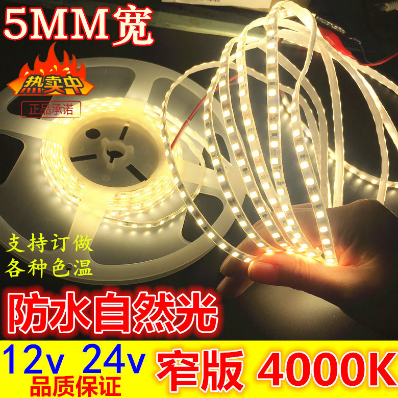 超高亮窄版24v防水自然光led灯带