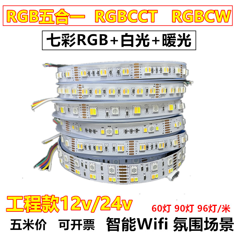 RGB五合一CCT智能LED灯带五色RGBCW七彩+白暖双色温小米WIFI涂鸦