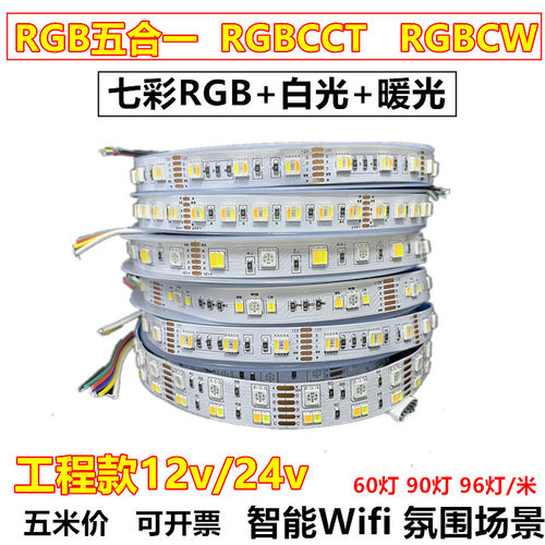 RGB五合一CCT智能调光调色RGBCW
