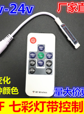 12Vled灯带七彩控制器24v软灯条RF变色光带5v三色灯带rgb控制器