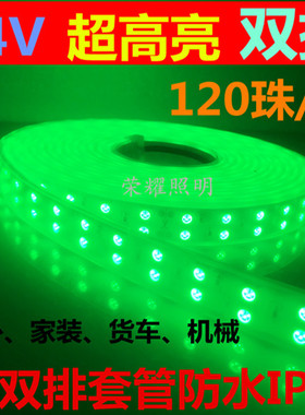 24V双排超亮绿色灯带5050双排120珠LED防水绿光灯条装饰KTV货车