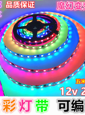 12v幻彩高亮24v防水WS2811跑马走马流水IC全彩流光编程led灯带条