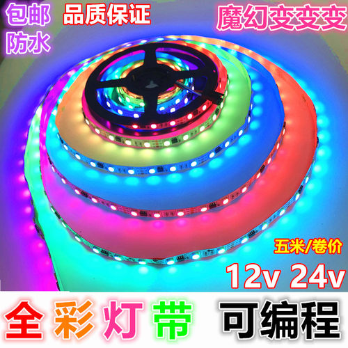 12v幻彩高亮24v防水ic走马led