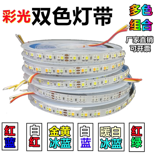 黄蓝红白暖光24v双色灯带车装饰