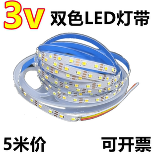 3v双色温led灯带三色变光黄白暖3伏变色软灯条窄版6mm灯贴片100灯