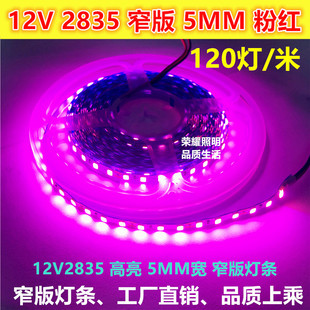 LED窄版5MM宽高亮灯条12V粉红色2835防水7毫米宽灯带设备广告灯箱
