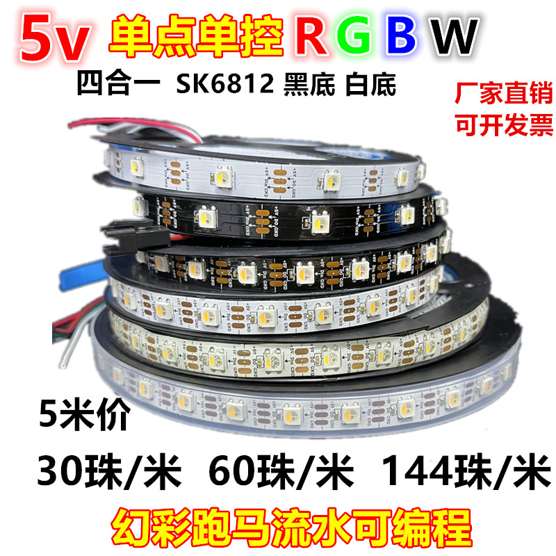 全彩5v四合一RGBW跑马幻彩高亮