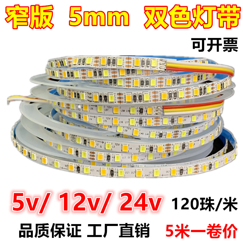 窄版5mm双色温12v5v24v可调光变色三色智能白暖光4000K led灯带条