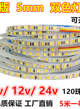 窄版5mm双色温12v5v24v可调光变色三色智能白暖光4000K led灯带条