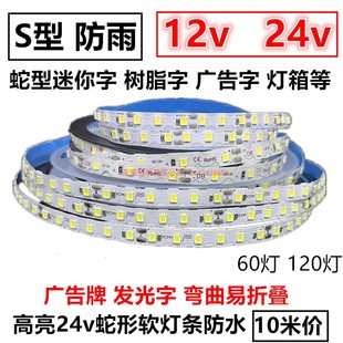 S型led燈帶12v發(fā)光字防雨蛇形彎曲易折24v軟燈條廣告燈牌戶外防水