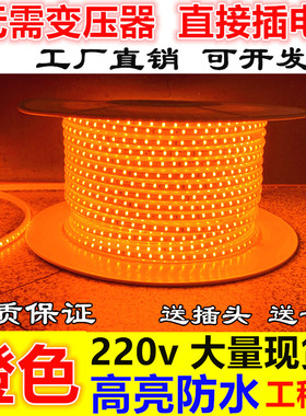 led灯带高压220v窄版橙色高亮户外防水橘红桔黄色软灯条吊顶轮船