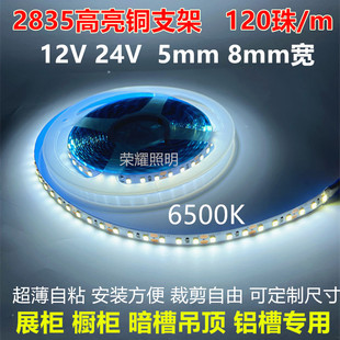 2835铜支架120灯超亮12V24V白光6500K展柜橱柜铝槽专用自粘灯带