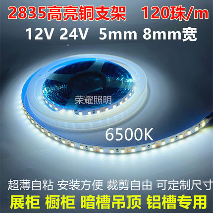 2835铜支架120灯超亮12V24V白光6500K展柜橱柜铝槽专用自粘灯带