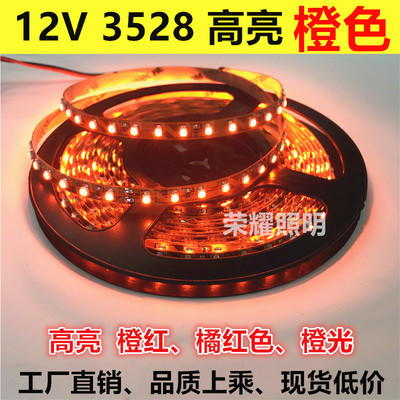 led12V橙色灯带高亮3528灯条防水橙光橘色火焰红广告展柜灯箱装饰