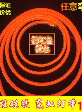 led灯带12v柔性硅胶霓虹橘红色220v橙色软灯条弯曲造型防水做字牌