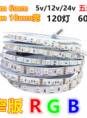 窄版5mm七彩120灯RGB变色12v灯带高亮三色24红绿蓝KTV酒吧LED软条