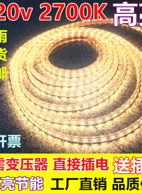 高亮防水220v暖白2700K三芯led灯带5050暖黄色暖光客厅LED软灯带