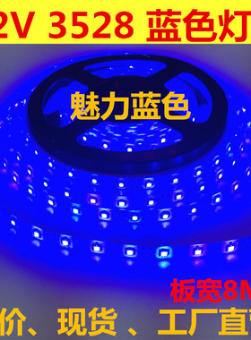 12V3528高亮蓝色LED灯带8MM板宽滴胶防水12V蓝光3528软灯条红绿黄