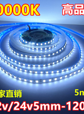 10000K灯带LED12v窄版5mm24v120灯冷白5v10000K珠宝柜台led软灯条