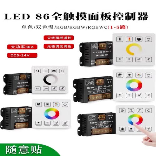 86型触摸面板控制器RGBCW双色温RGB三色LED灯带条12V-24V开关调光