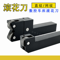 數(shù)控單輪直紋雙輪網(wǎng)紋30度滾花刀