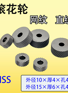 滚花轮网纹10*4*4直纹压花轮15*6*4小外径滚轮走心机滚花刀滚压刀