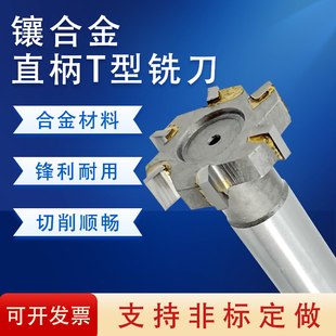 T型铣刀镶硬质合金 非标 直柄t型槽铣刀定制加长铣刀杆钨钢镶齿