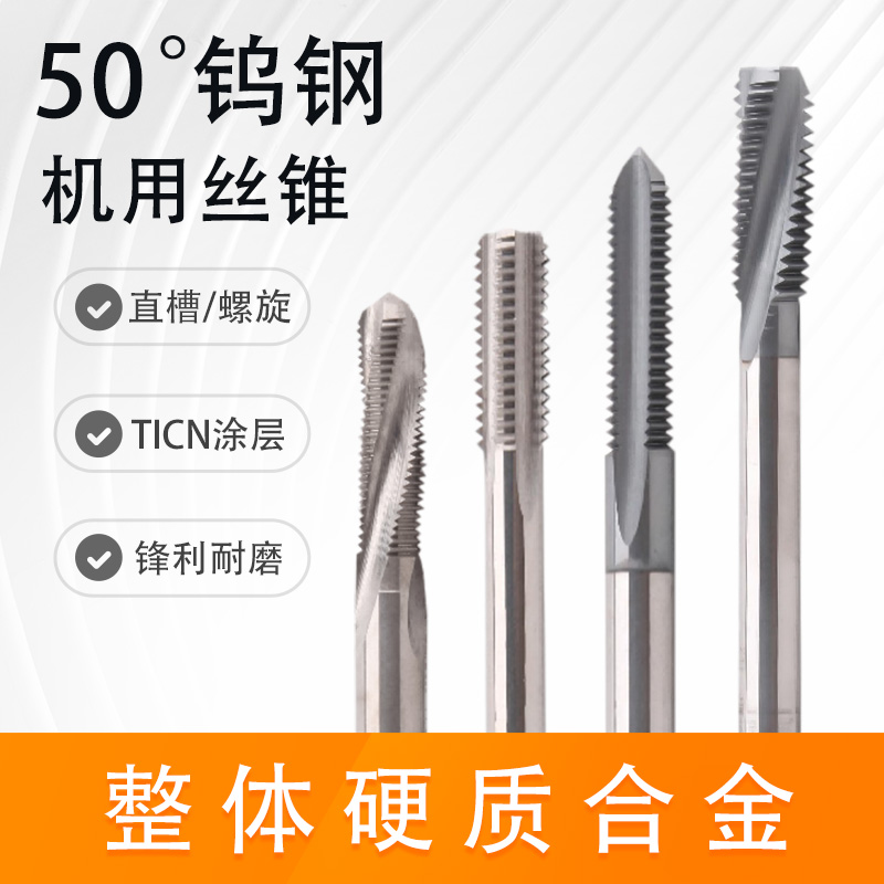 50度硬质合金直槽螺旋钨钢丝锥