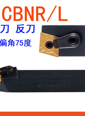 MCBN外圆数控刀杆主偏角75度 20 2532车床正刀反刀外车刀数控刀杆
