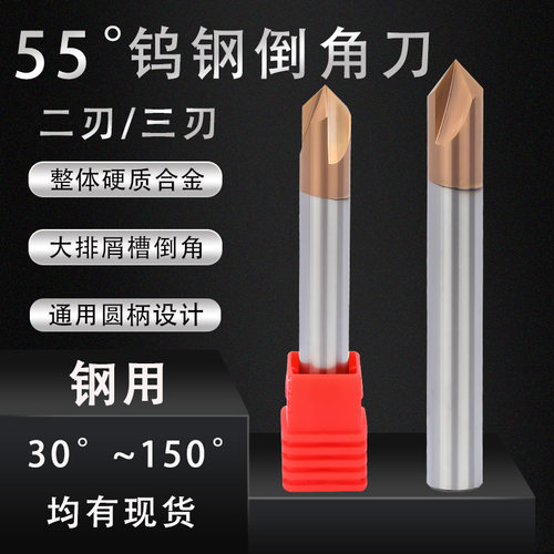 55度二刃三刃钨钢倒角刀硬质合金