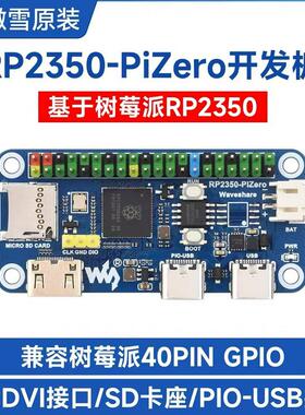 微雪 树莓派RP2350-PiZero开发板 Pico2 板载DVI/SD卡槽 Type-C