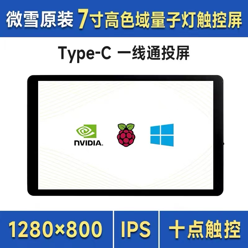 7寸电容触摸显示器HDMI/Type-C显示铝合金外壳笔记本电脑手机副屏