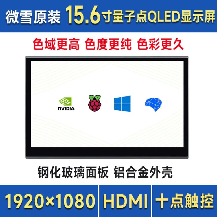 树莓派15.6寸QLED量子点触控屏 金属外壳 便携通用屏 HDMI显示器